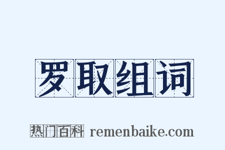 罗取组词是什么意思的图片